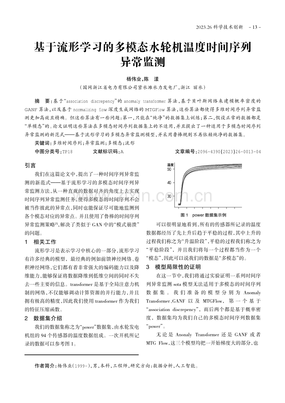 基于流形学习的多模态水轮机温度时间序列异常监测.pdf_第1页