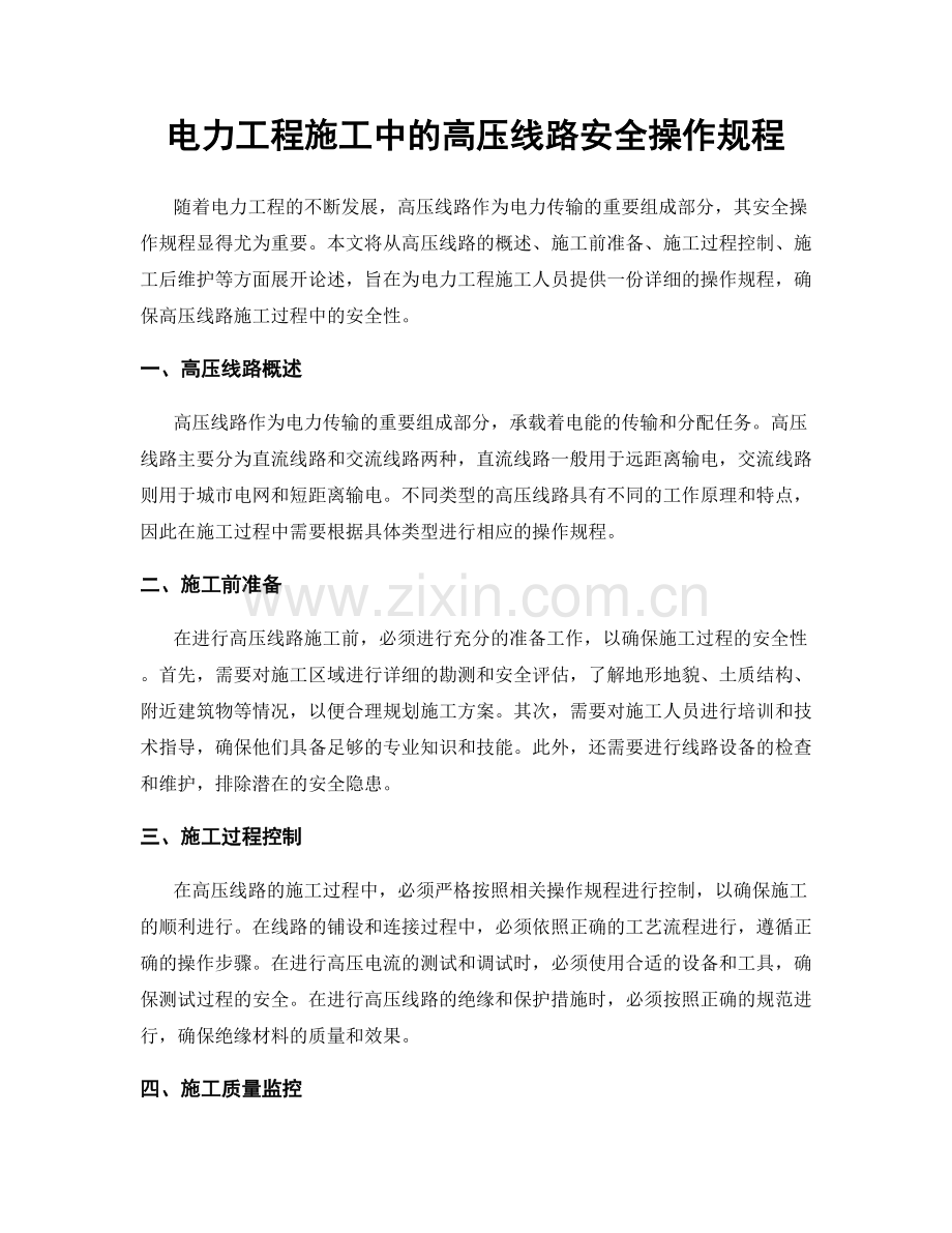 电力工程施工中的高压线路安全操作规程.docx_第1页