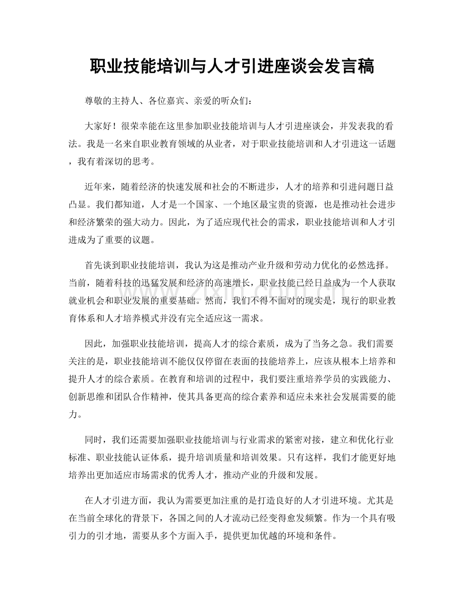 职业技能培训与人才引进座谈会发言稿.docx_第1页