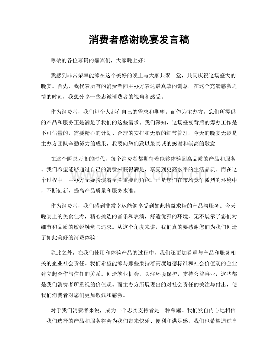 消费者感谢晚宴发言稿.docx_第1页