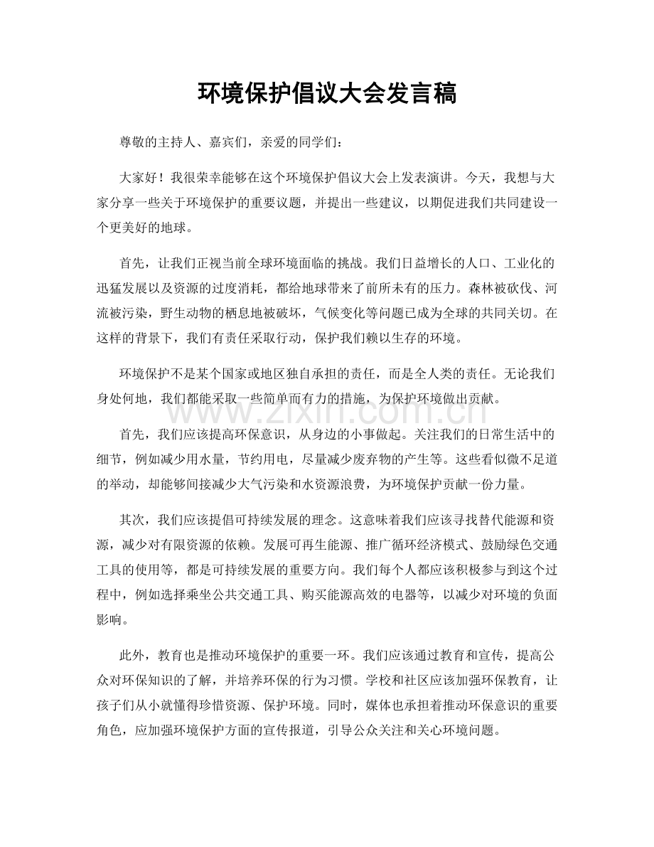 环境保护倡议大会发言稿.docx_第1页