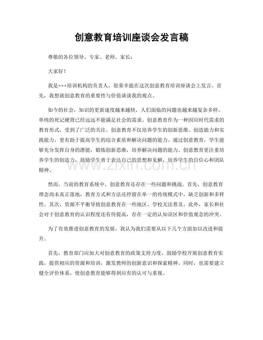 创意教育培训座谈会发言稿.docx_第1页