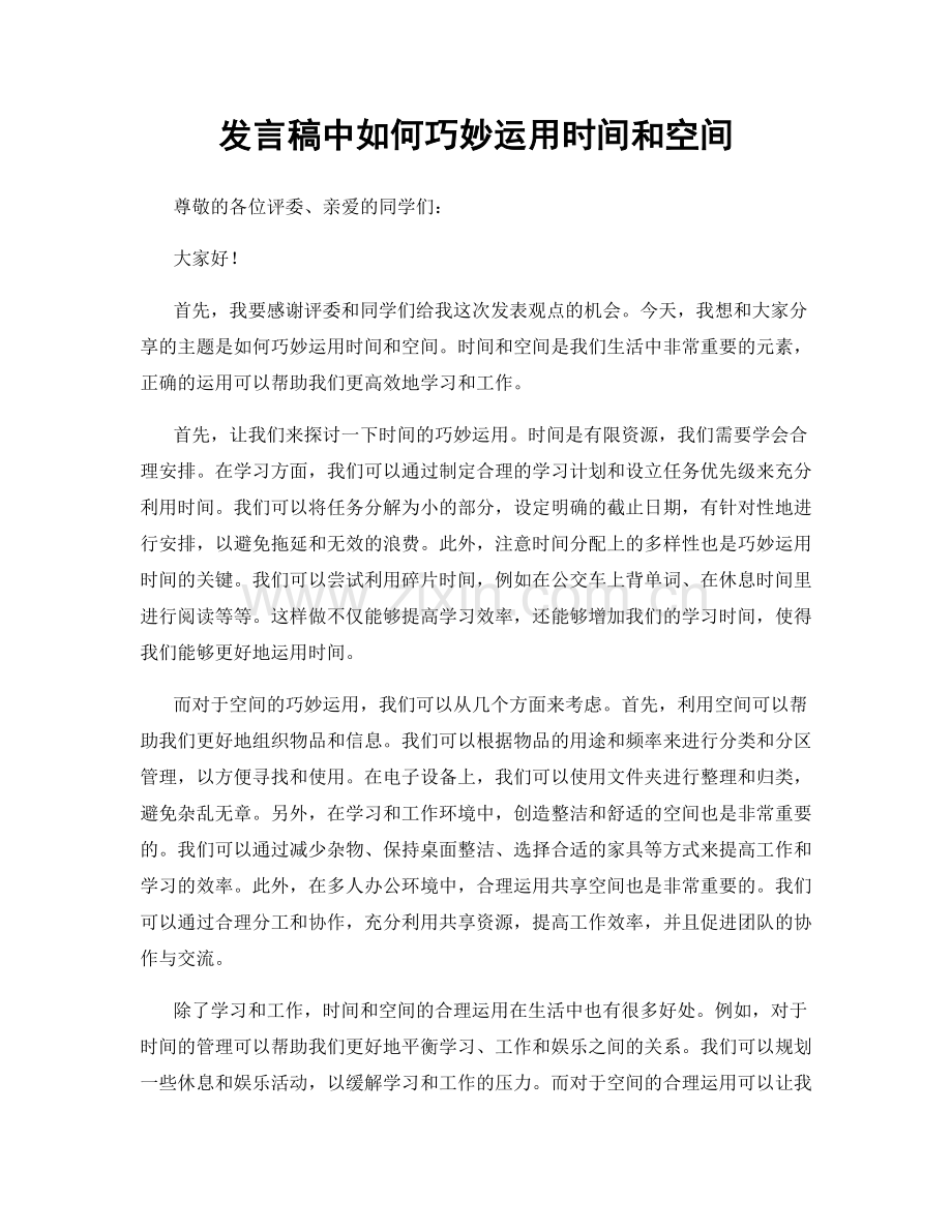 发言稿中如何巧妙运用时间和空间.docx_第1页