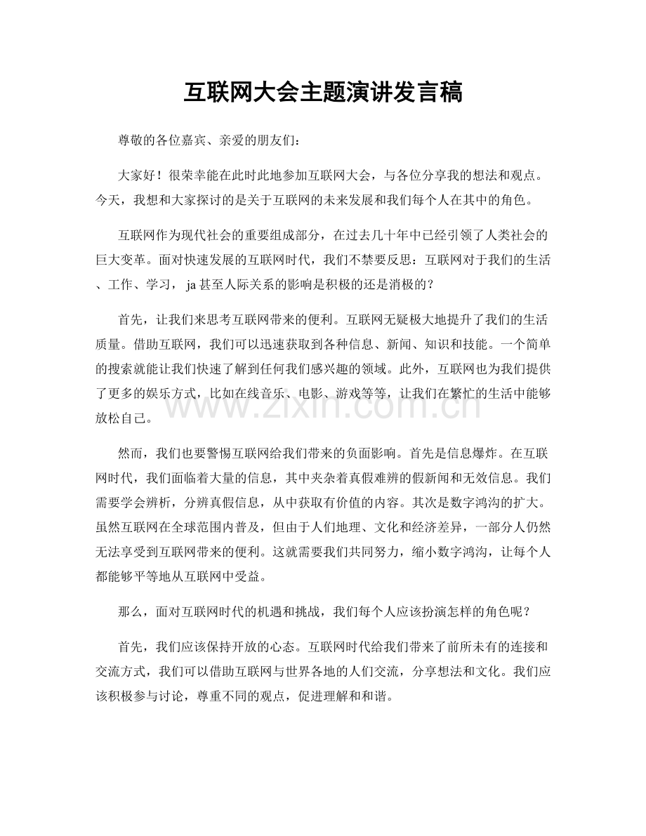 互联网大会主题演讲发言稿.docx_第1页