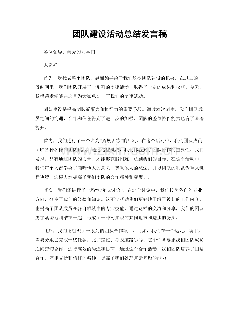 团队建设活动总结发言稿.docx_第1页