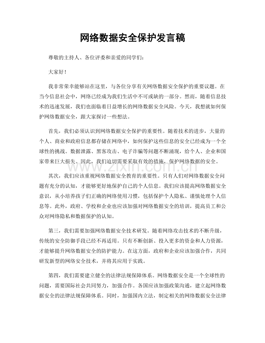 网络数据安全保护发言稿.docx_第1页