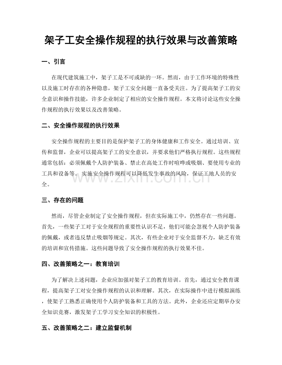 架子工安全操作规程的执行效果与改善策略.docx_第1页