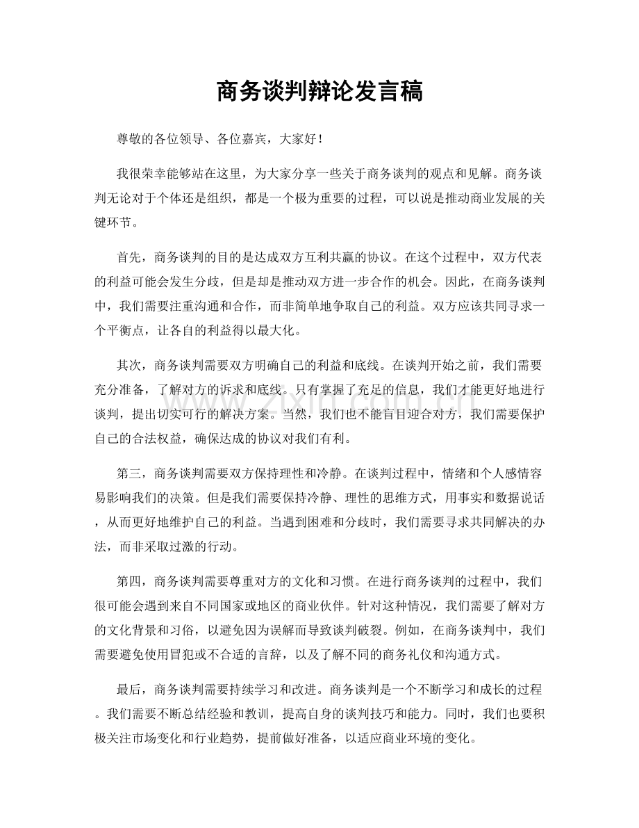 商务谈判辩论发言稿.docx_第1页