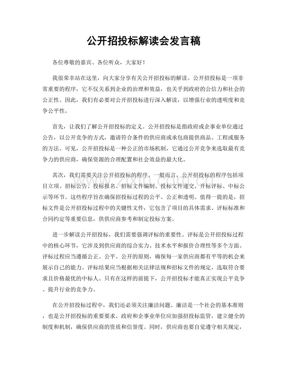 公开招投标解读会发言稿.docx_第1页