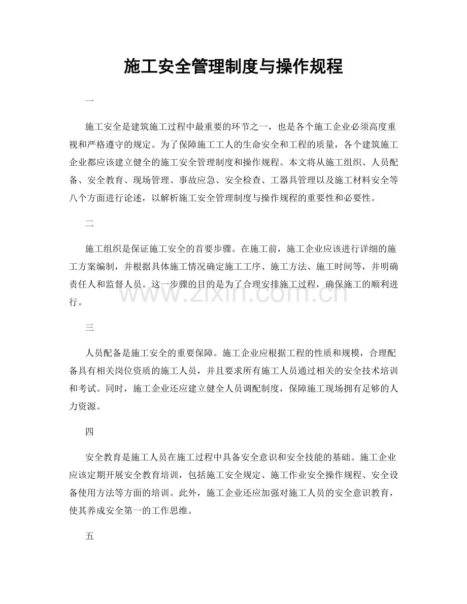 施工安全管理制度与操作规程.docx_第1页