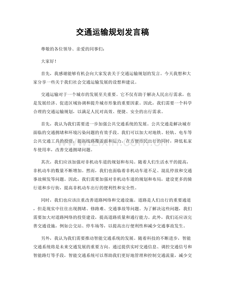 交通运输规划发言稿.docx_第1页