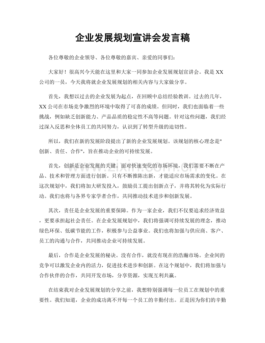 企业发展规划宣讲会发言稿.docx_第1页