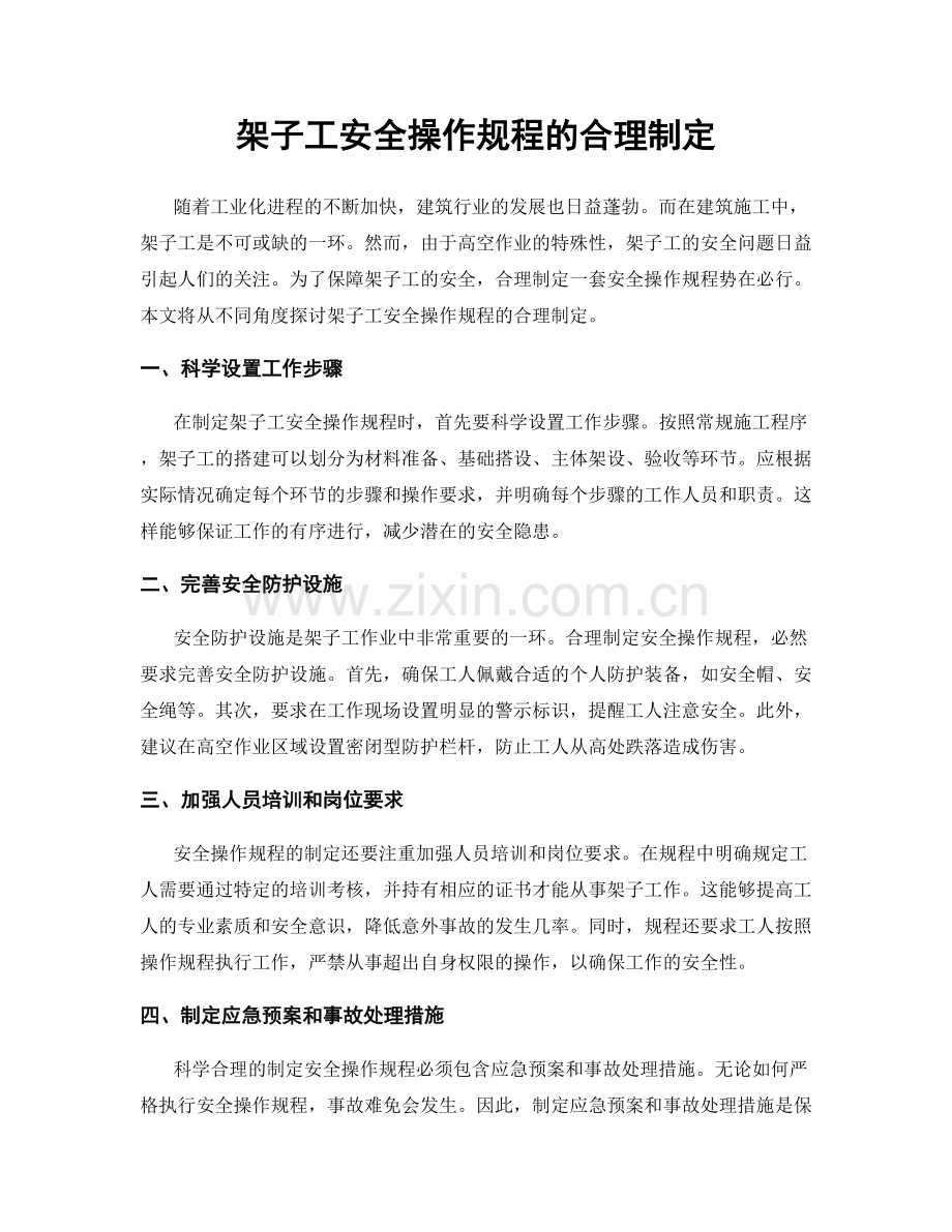 架子工安全操作规程的合理制定.docx_第1页