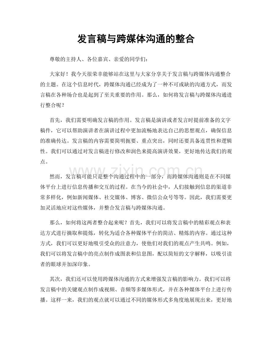 发言稿与跨媒体沟通的整合.docx_第1页