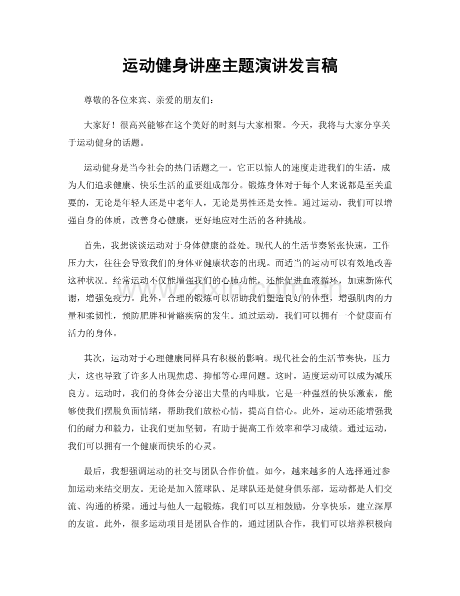 运动健身讲座主题演讲发言稿.docx_第1页