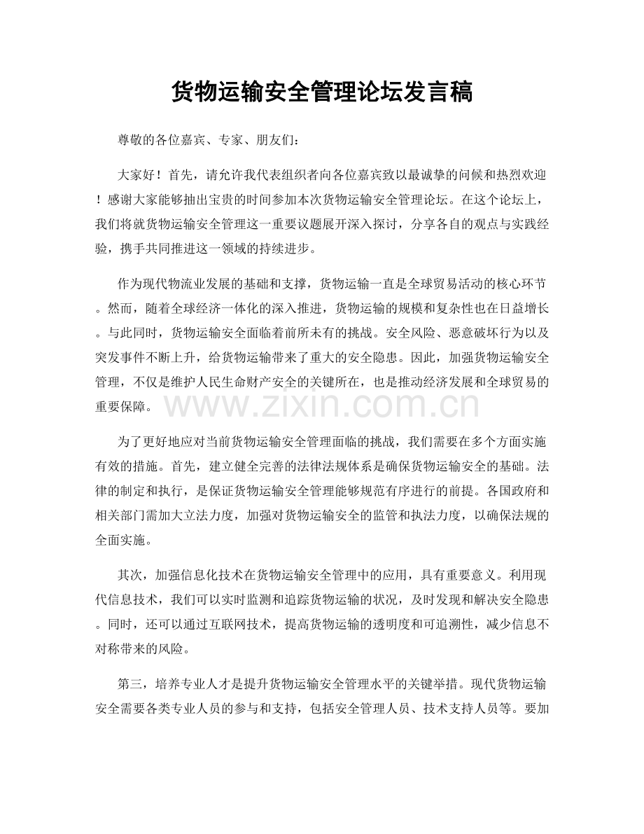 货物运输安全管理论坛发言稿.docx_第1页