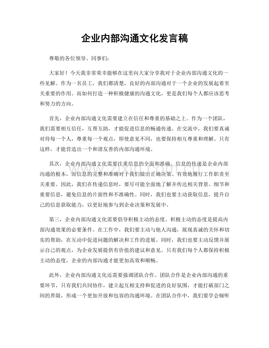 企业内部沟通文化发言稿.docx_第1页