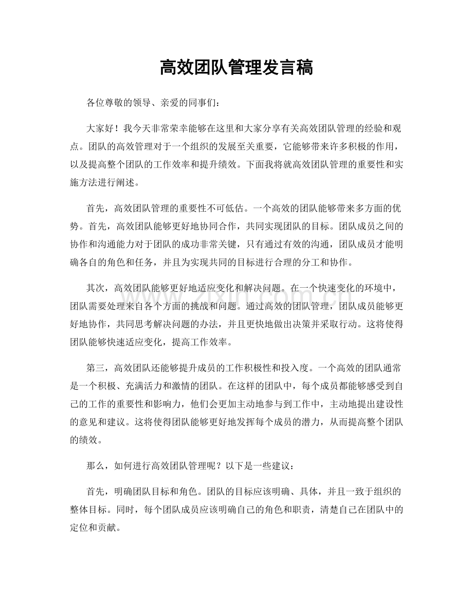 高效团队管理发言稿.docx_第1页