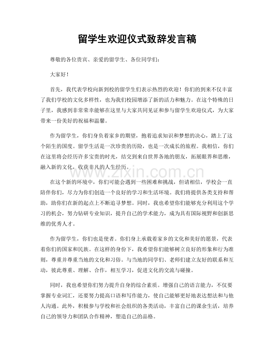 留学生欢迎仪式致辞发言稿.docx_第1页