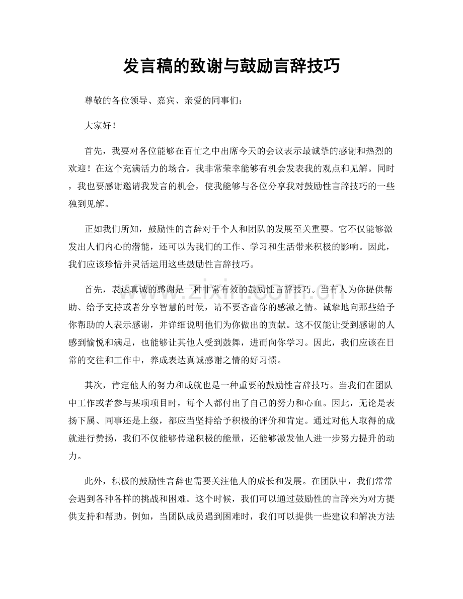 发言稿的致谢与鼓励言辞技巧.docx_第1页