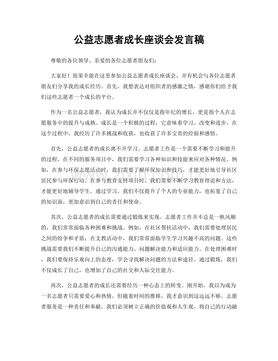 公益志愿者成长座谈会发言稿.docx_第1页