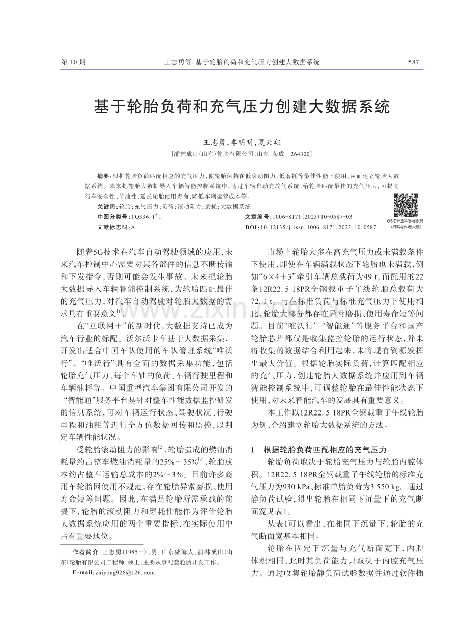 基于轮胎负荷和充气压力创建大数据系统.pdf_第1页