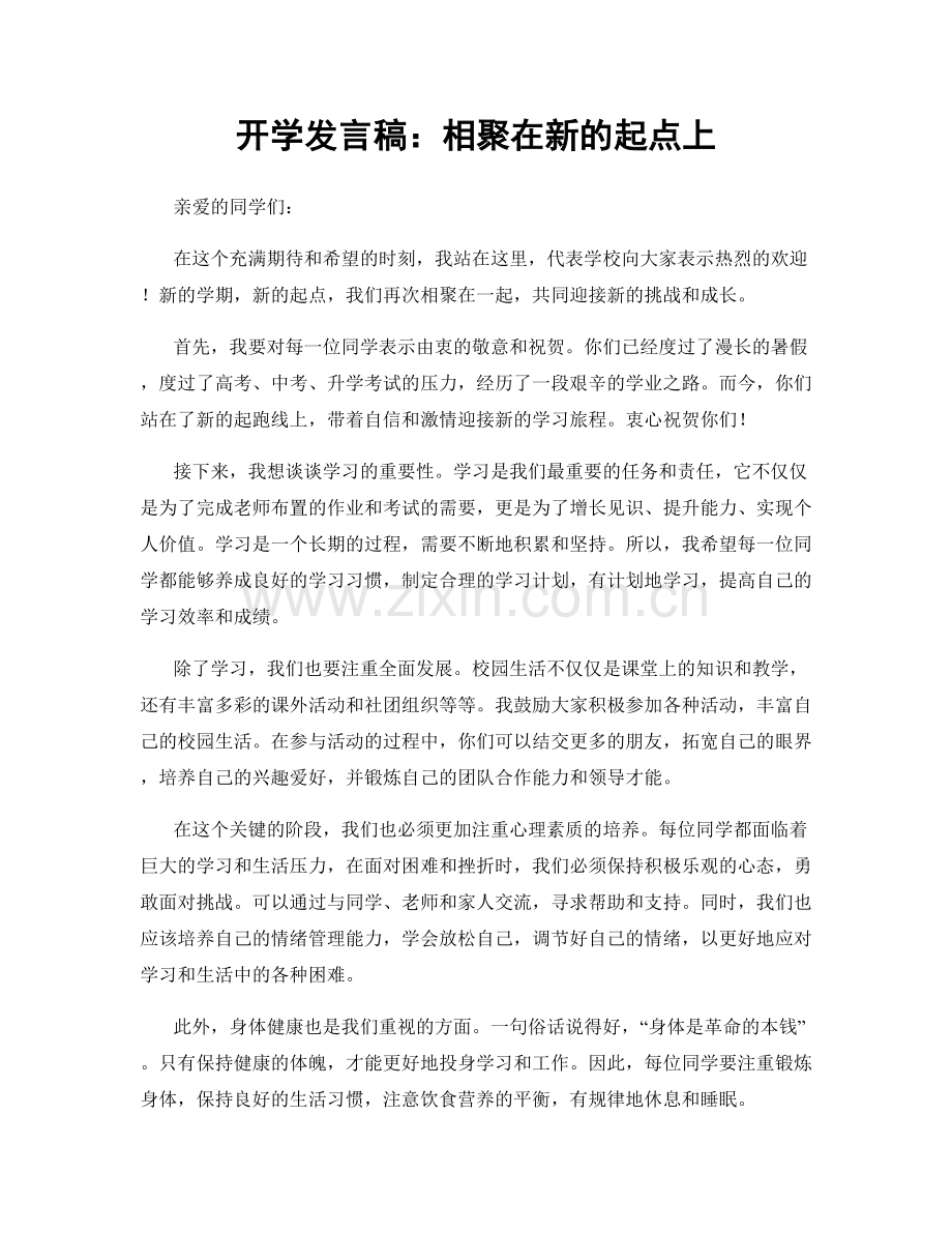 开学发言稿：相聚在新的起点上.docx_第1页