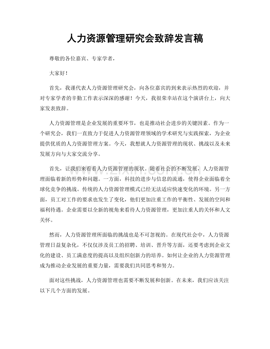 人力资源管理研究会致辞发言稿.docx_第1页