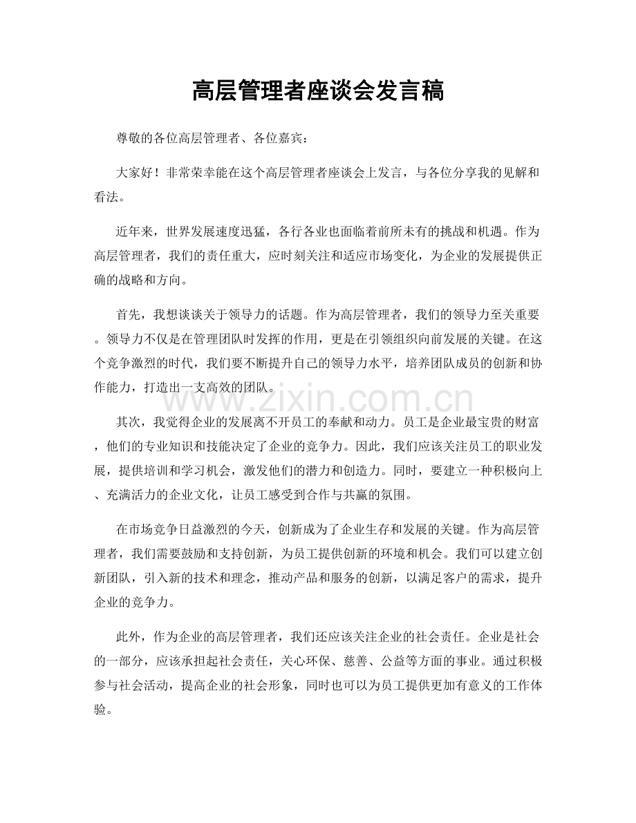 高层管理者座谈会发言稿.docx_第1页