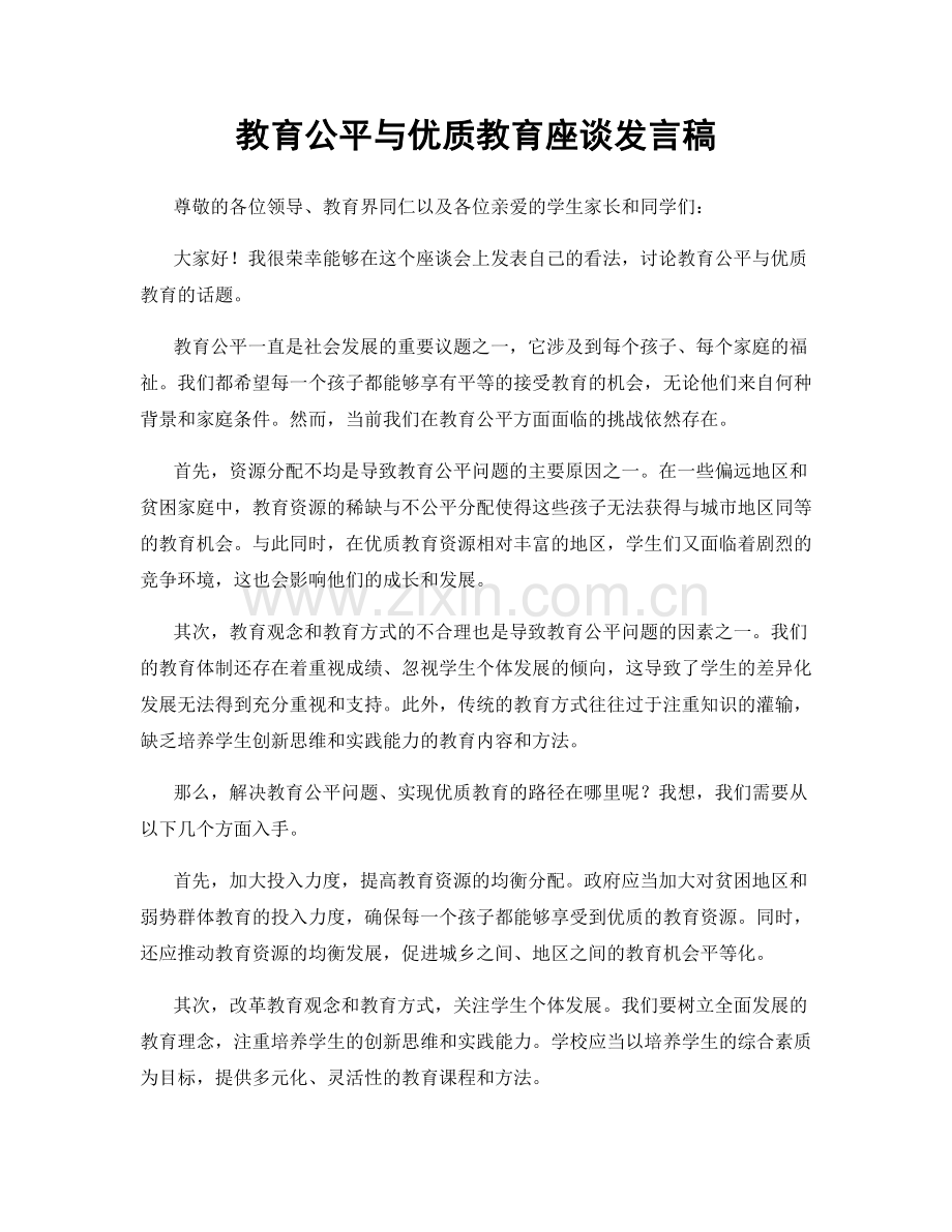 教育公平与优质教育座谈发言稿.docx_第1页