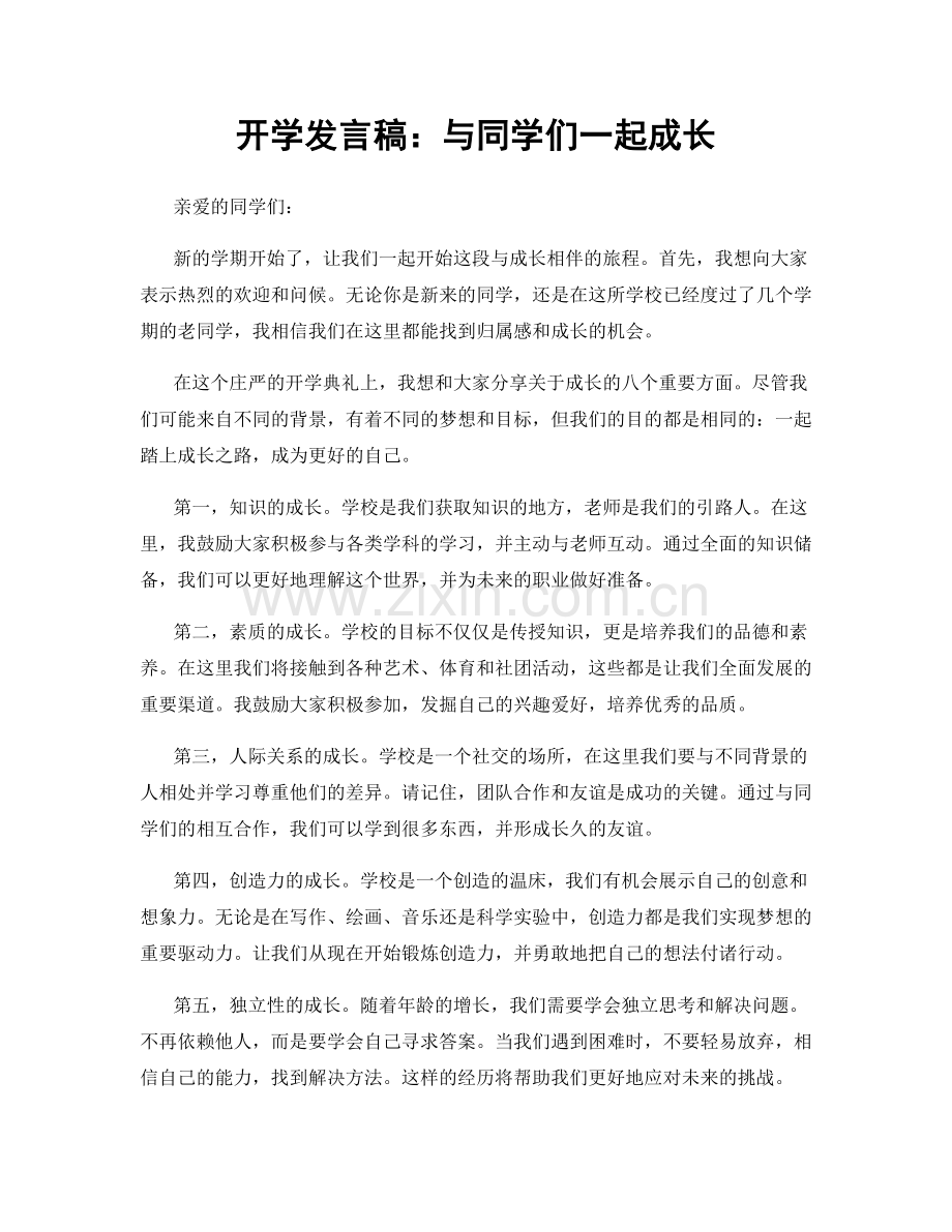 开学发言稿：与同学们一起成长.docx_第1页