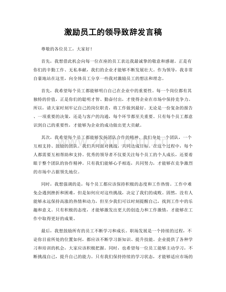 激励员工的领导致辞发言稿.docx_第1页