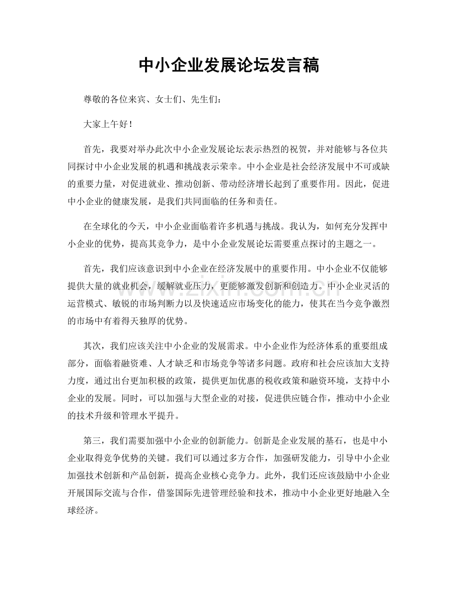 中小企业发展论坛发言稿.docx_第1页