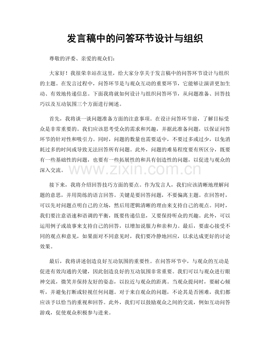 发言稿中的问答环节设计与组织.docx_第1页