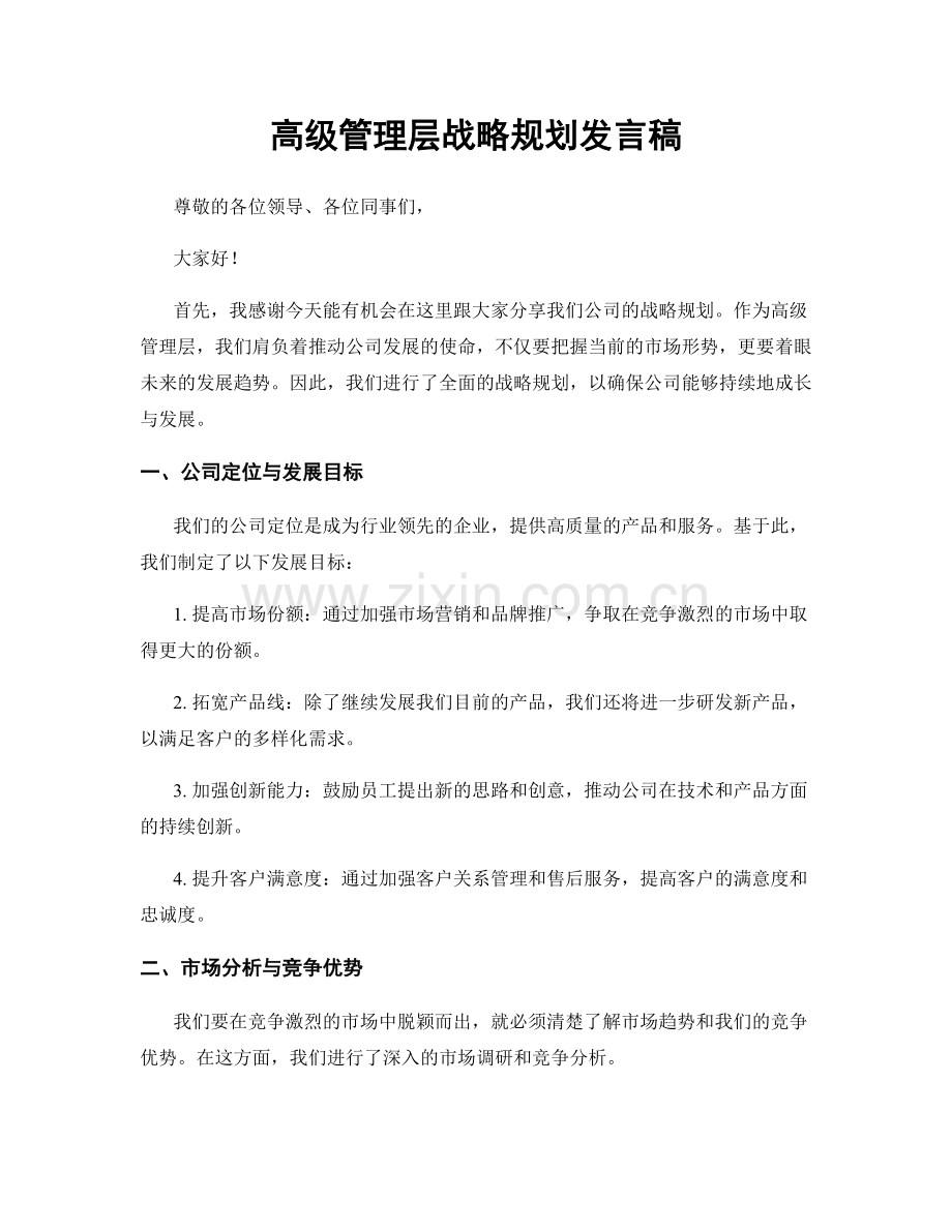 高级管理层战略规划发言稿.docx_第1页