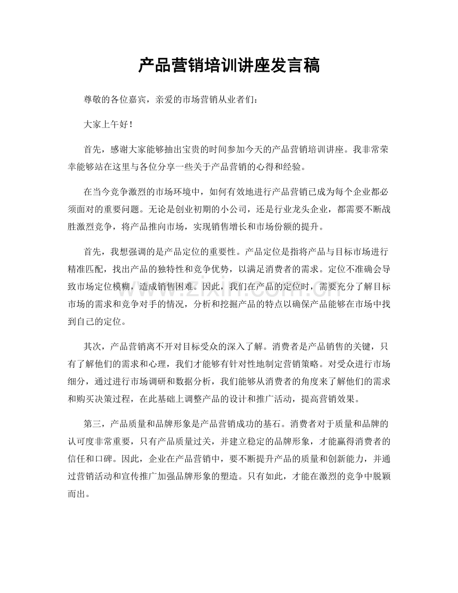 产品营销培训讲座发言稿.docx_第1页