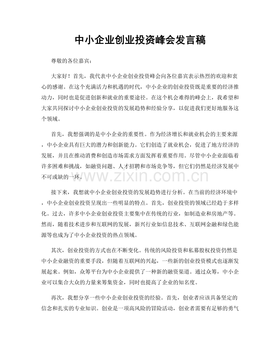 中小企业创业投资峰会发言稿.docx_第1页