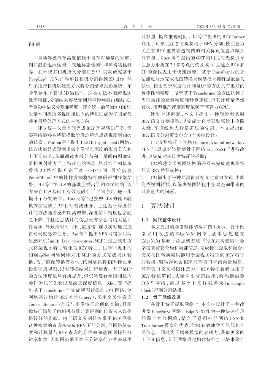 基于局部窗口交叉注意力的轻量型语义分割.pdf_第2页