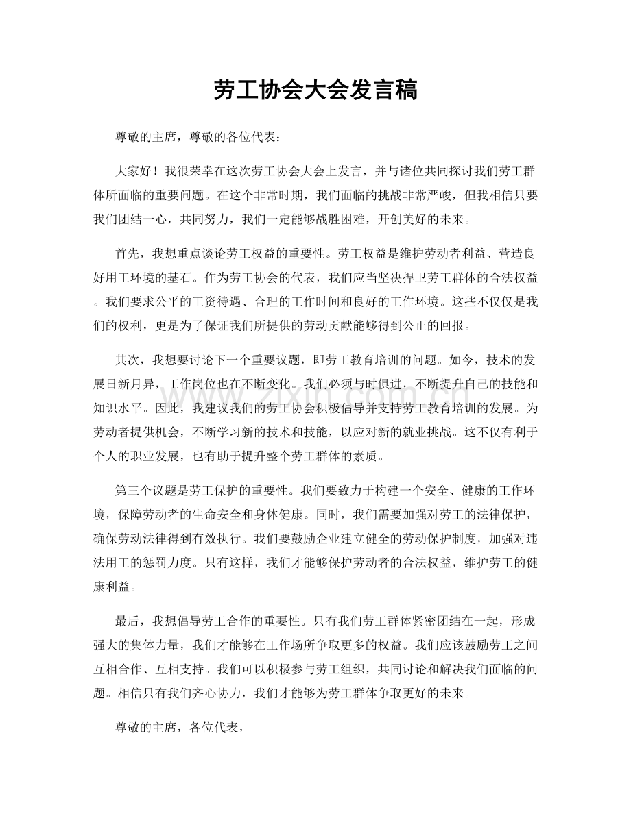 劳工协会大会发言稿.docx_第1页