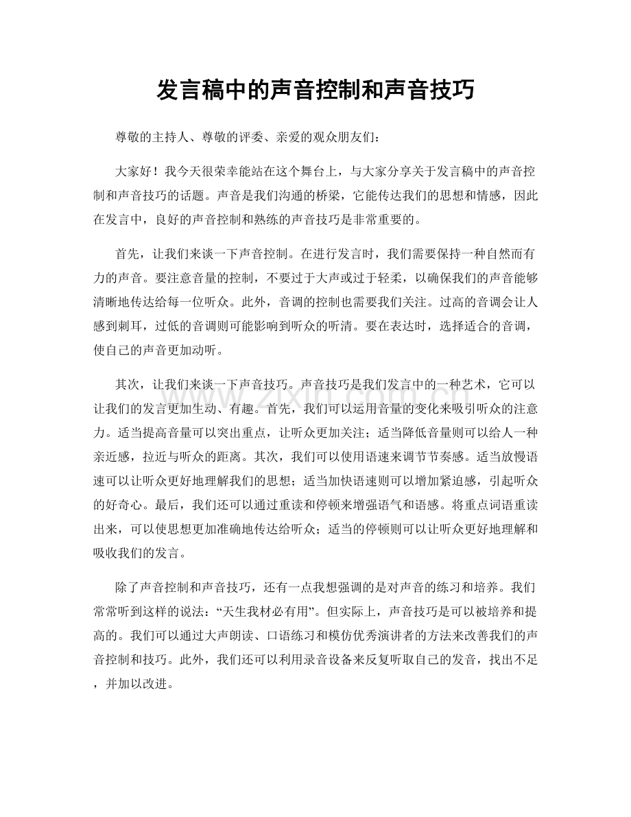 发言稿中的声音控制和声音技巧.docx_第1页