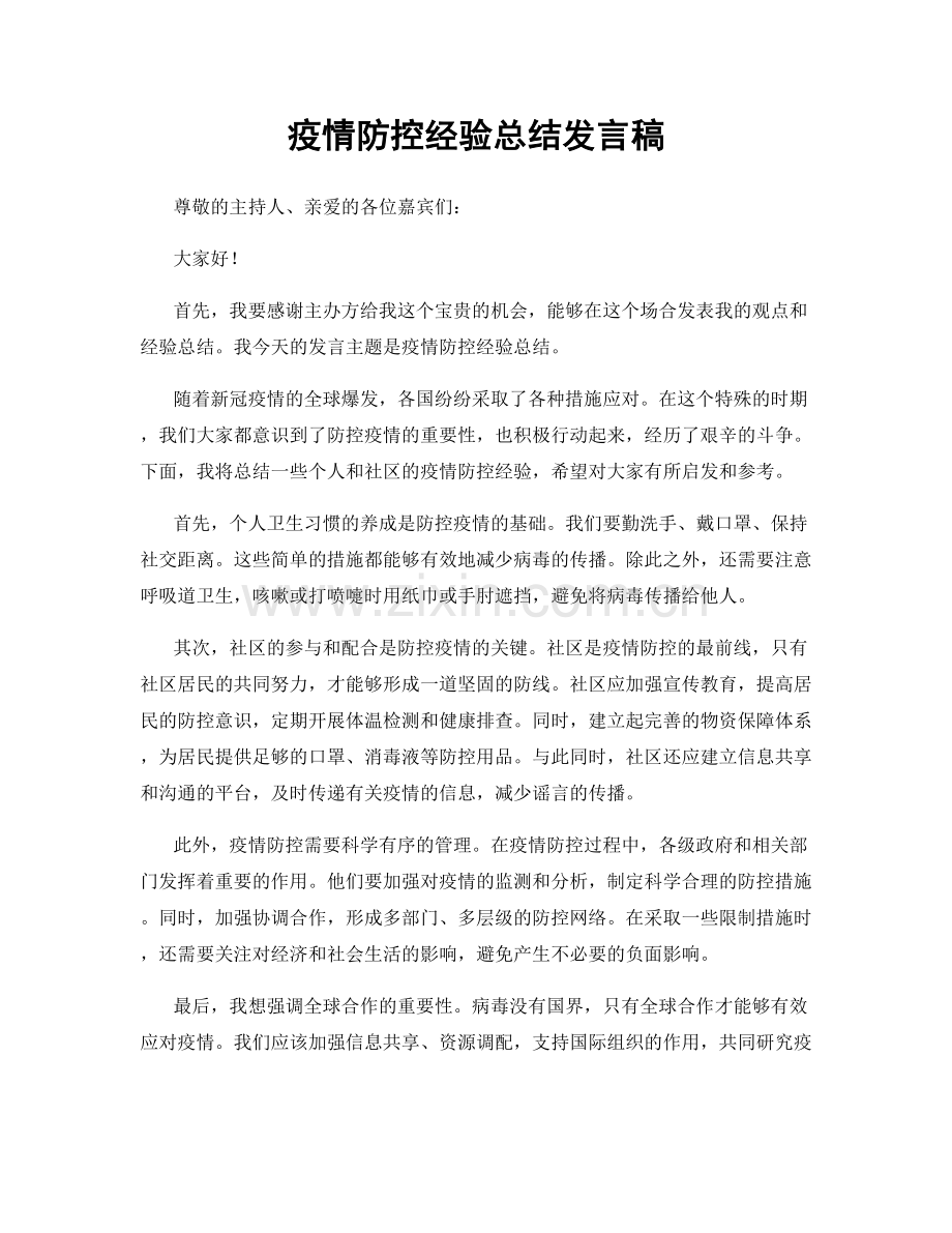 疫情防控经验总结发言稿.docx_第1页