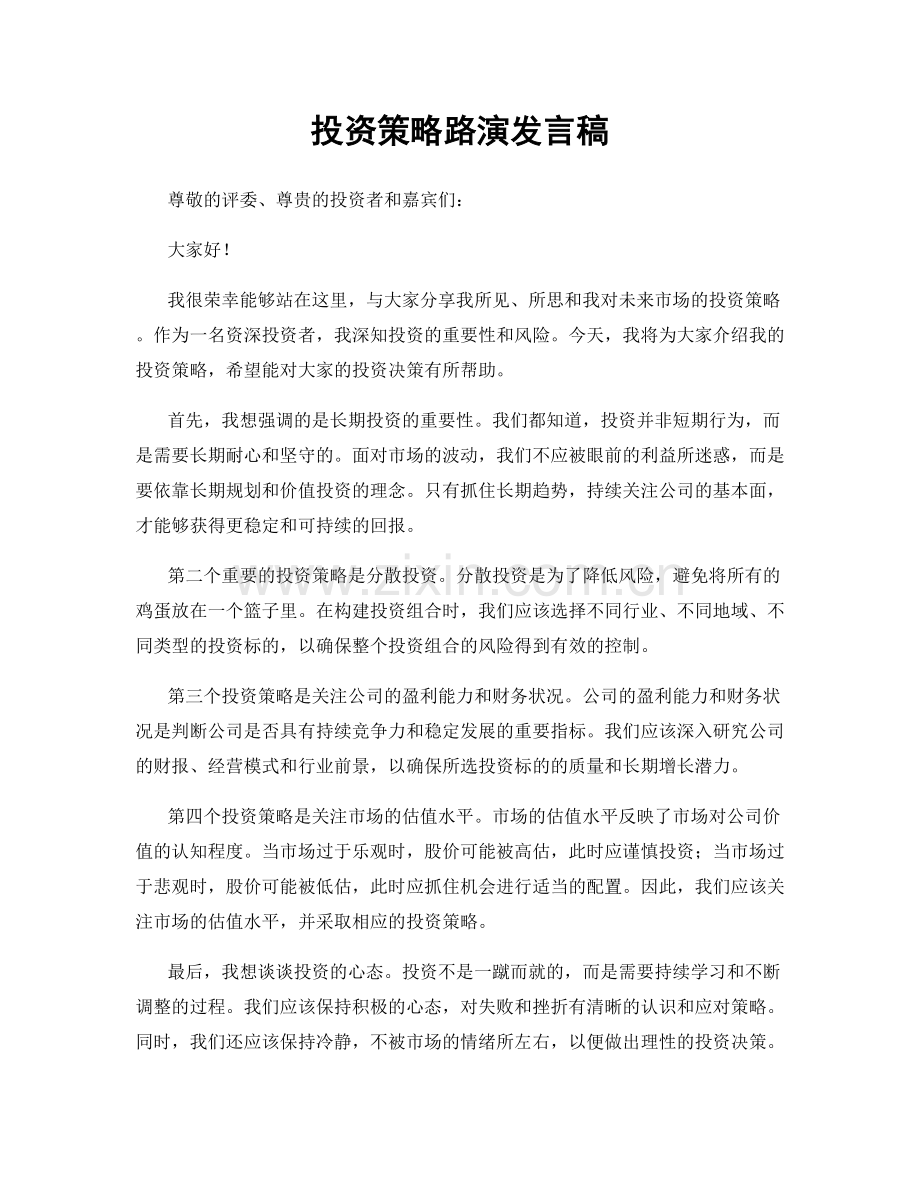 投资策略路演发言稿.docx_第1页