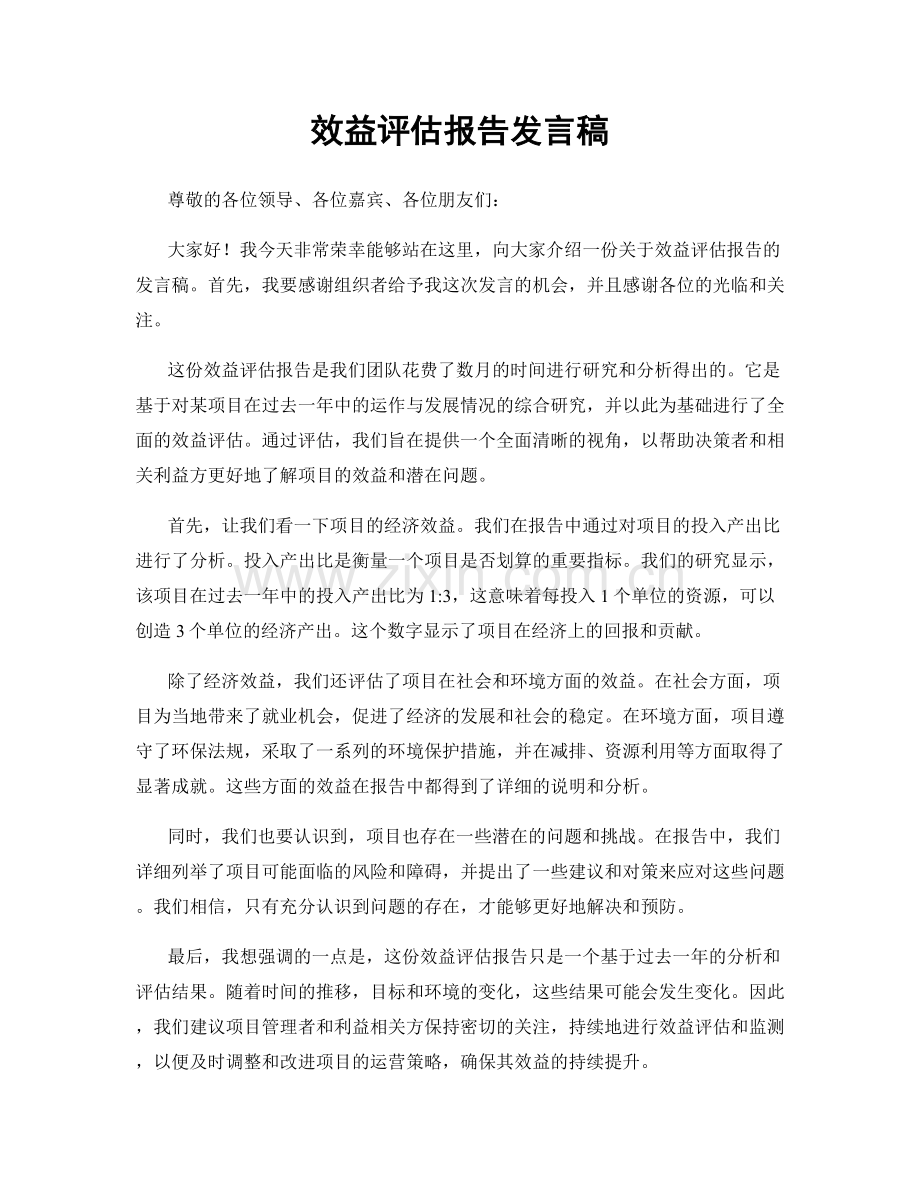 效益评估报告发言稿.docx_第1页