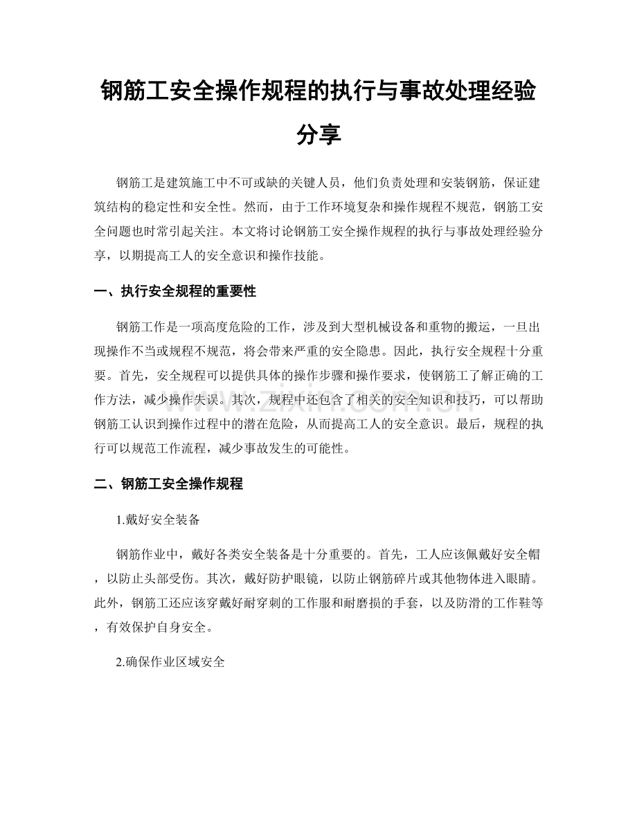 钢筋工安全操作规程的执行与事故处理经验分享.docx_第1页