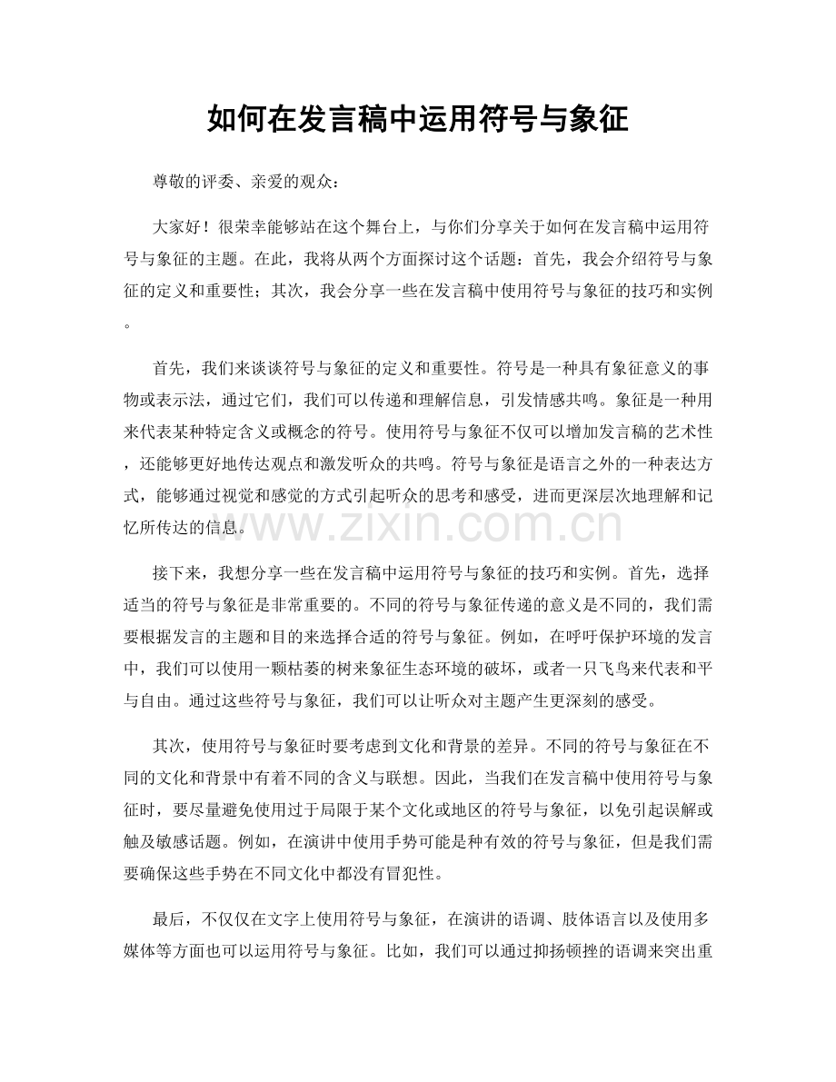 如何在发言稿中运用符号与象征.docx_第1页