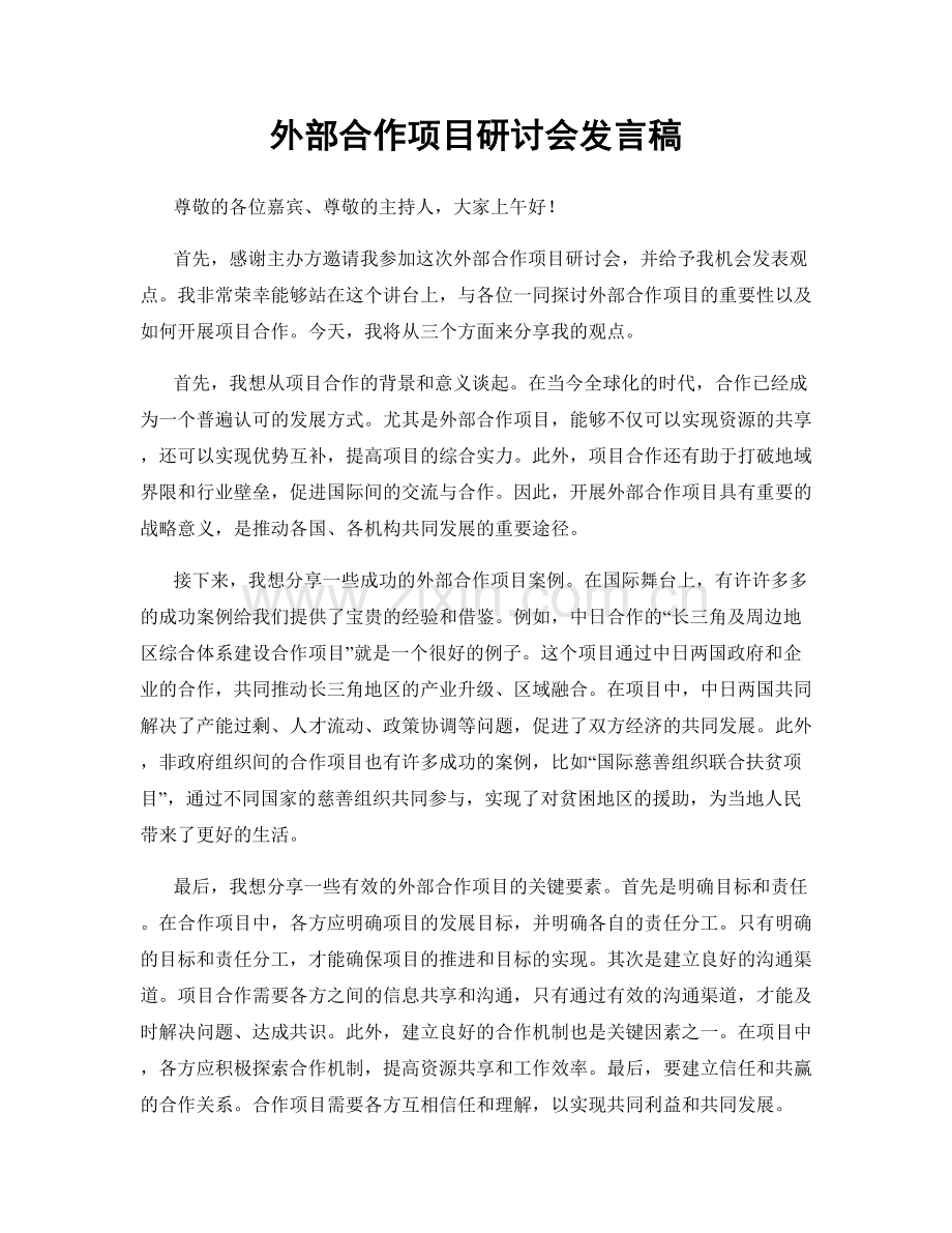 外部合作项目研讨会发言稿.docx_第1页