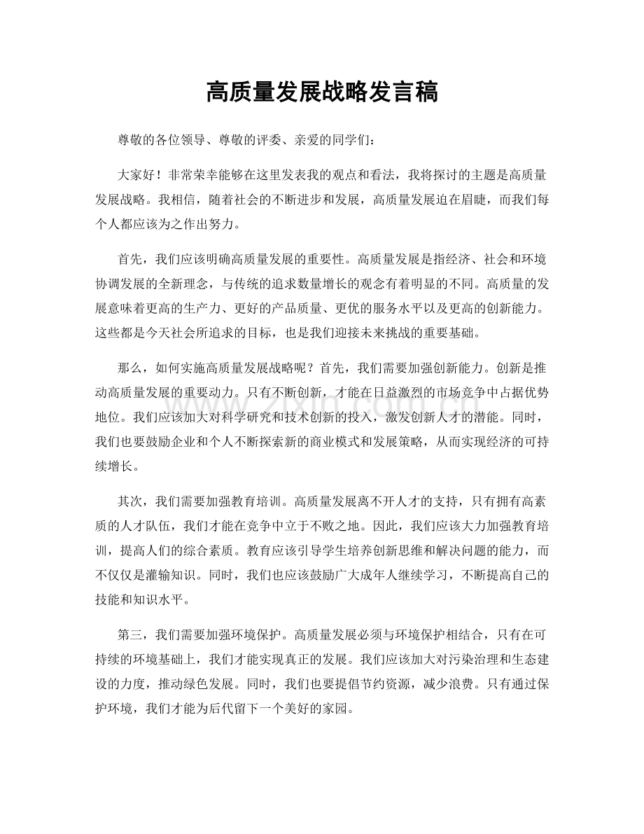 高质量发展战略发言稿.docx_第1页