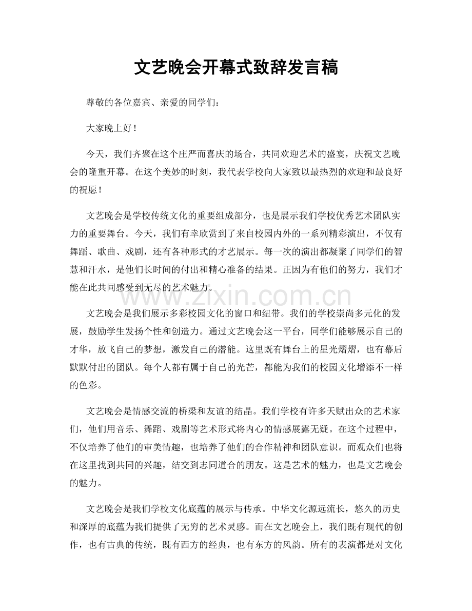 文艺晚会开幕式致辞发言稿.docx_第1页