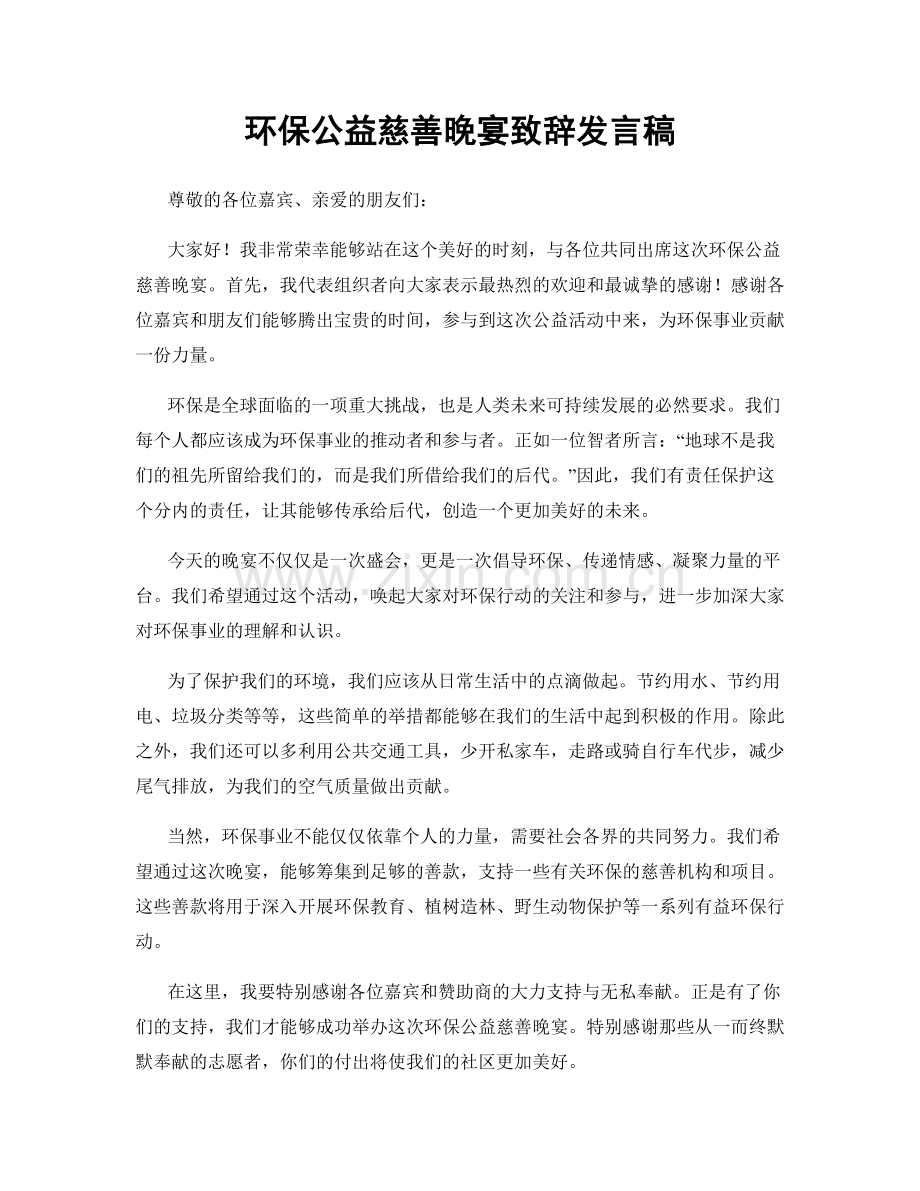 环保公益慈善晚宴致辞发言稿.docx_第1页