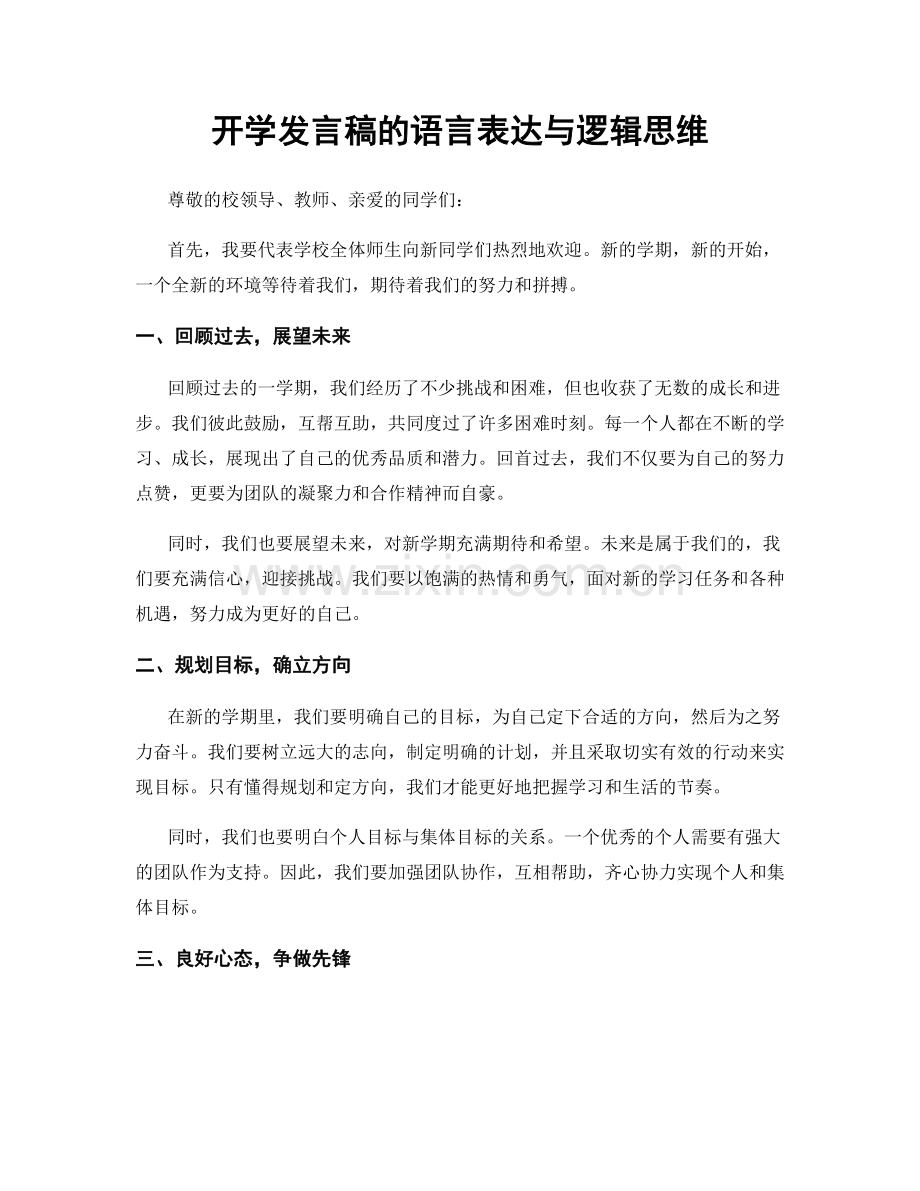 开学发言稿的语言表达与逻辑思维.docx_第1页